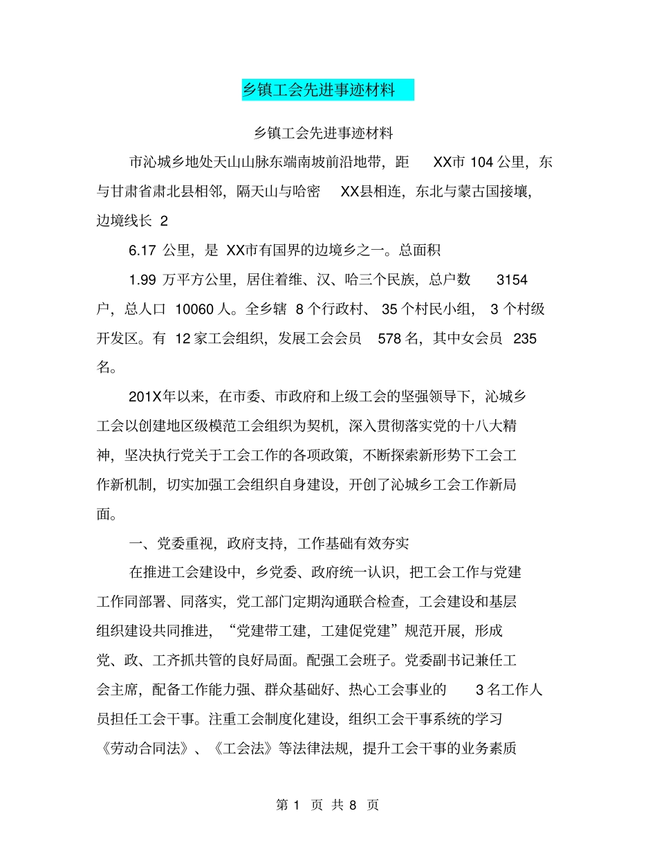 乡镇工会先进事迹材料【可编辑版】_第1页