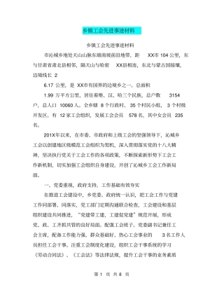 乡镇工会先进事迹材料【可编辑版】