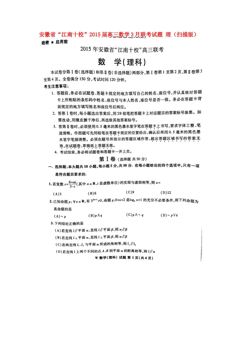 安徽省 江南十校 高三数学3月联考试卷 理试卷_第1页