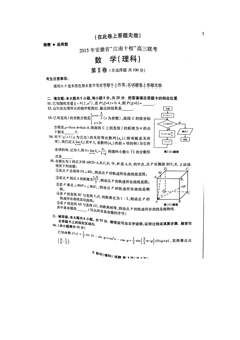 安徽省 江南十校 高三数学3月联考试卷 理试卷_第3页