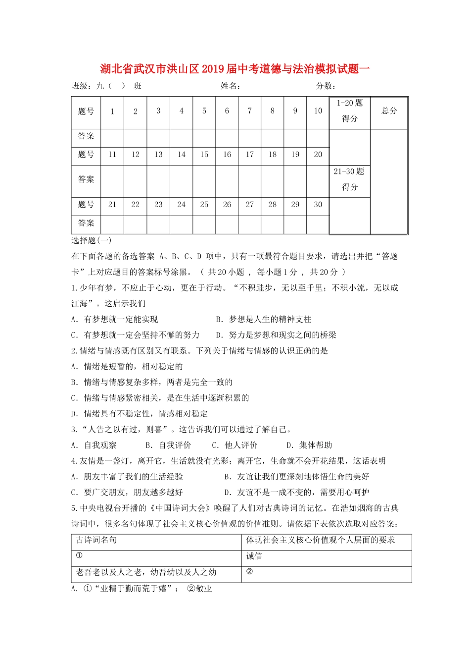 中考道德与法治模拟试卷一试卷_第1页