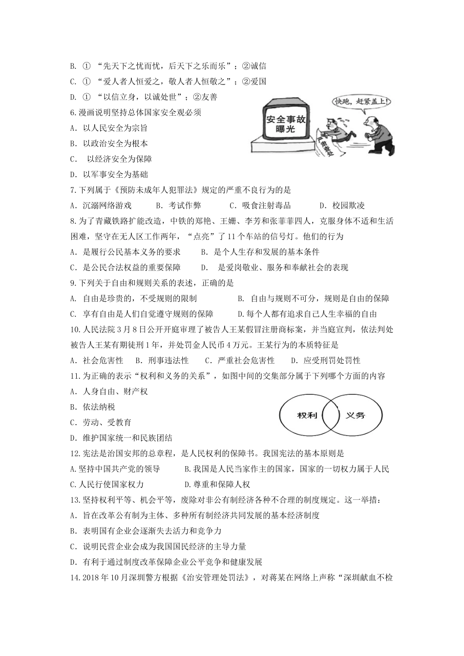 中考道德与法治模拟试卷一试卷_第2页