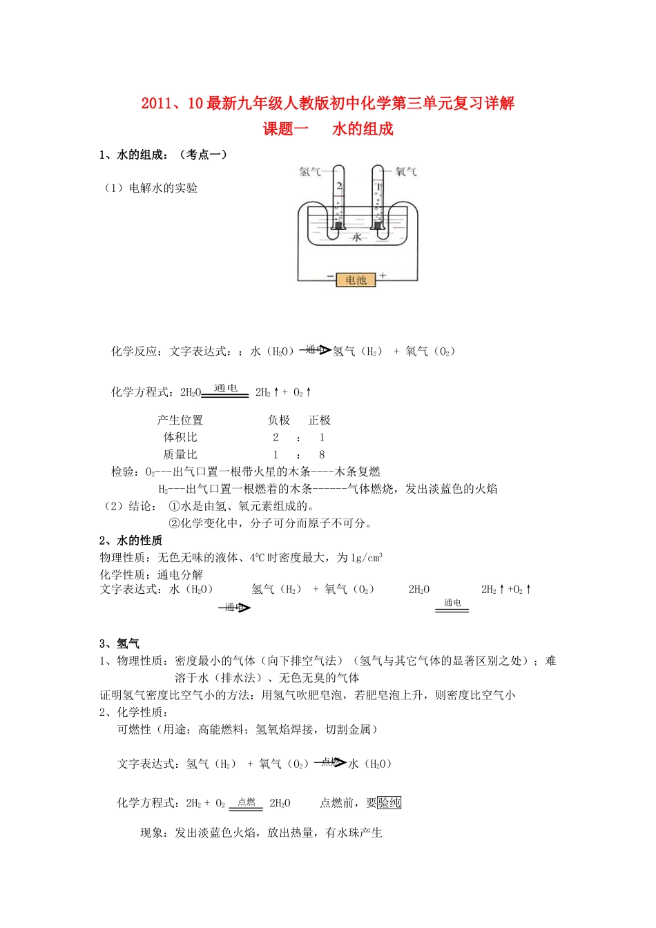 化学第三单元课题一水的组成复习详解 人教新课标版 试题_第1页