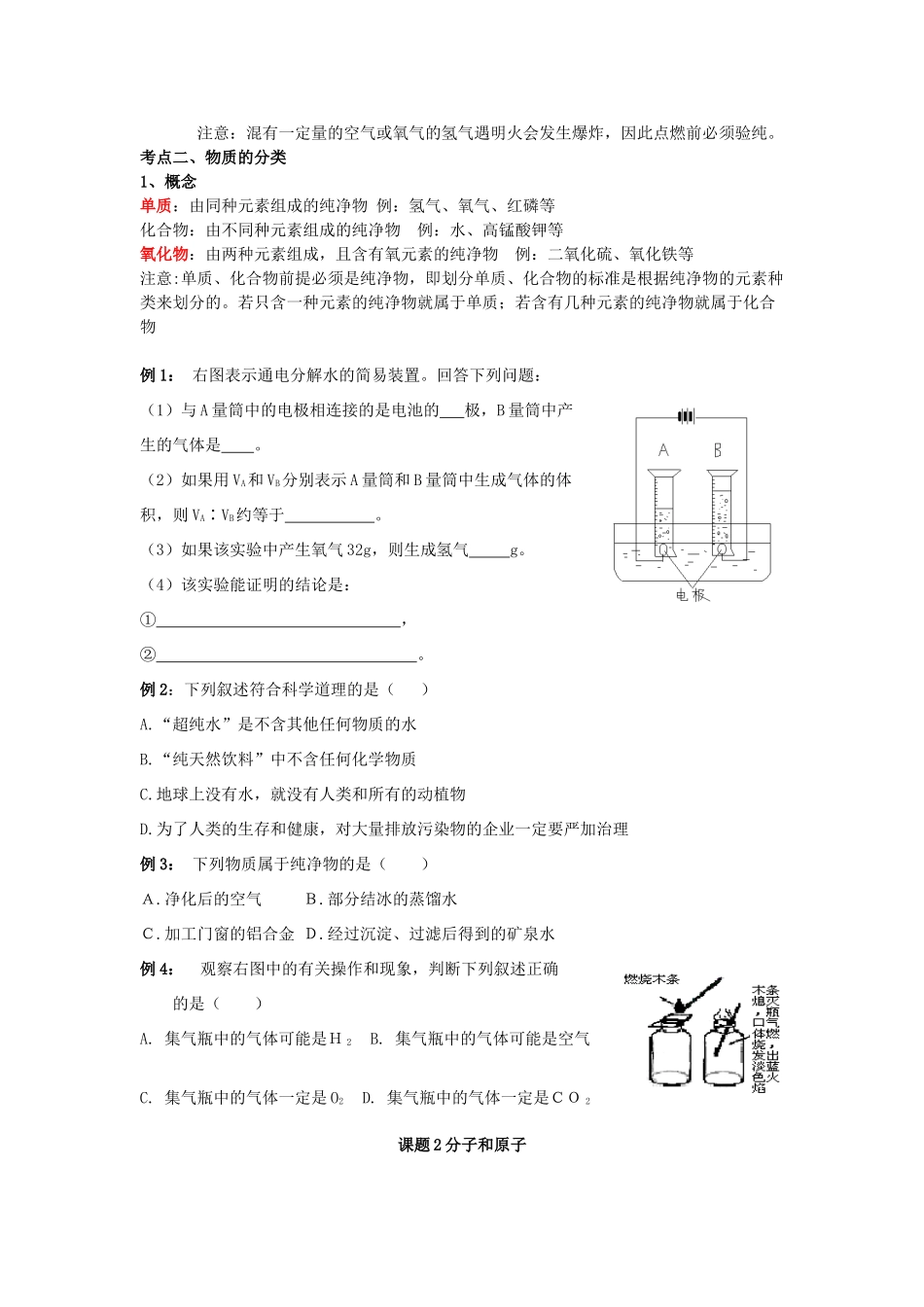 化学第三单元课题一水的组成复习详解 人教新课标版 试题_第2页