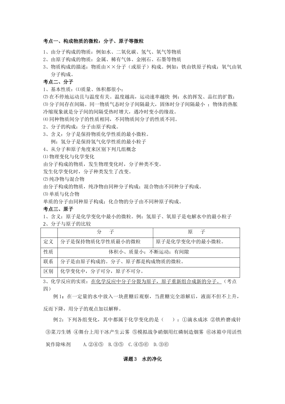 化学第三单元课题一水的组成复习详解 人教新课标版 试题_第3页