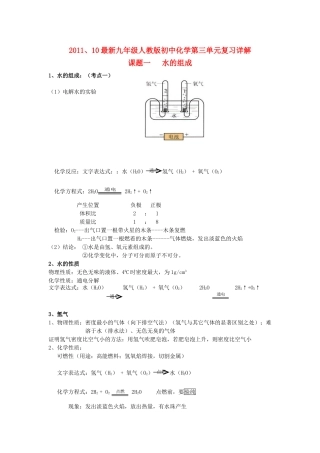 化学第三单元课题一水的组成复习详解 人教新课标版 试题