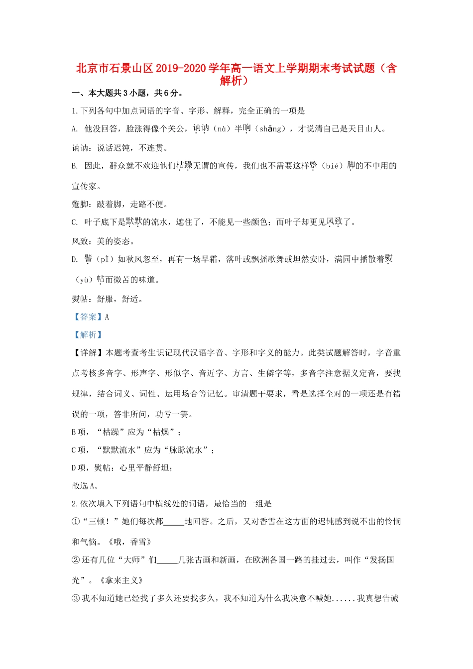 北京市石景山区_高一语文上学期期末考试试题含解析 试题_第1页