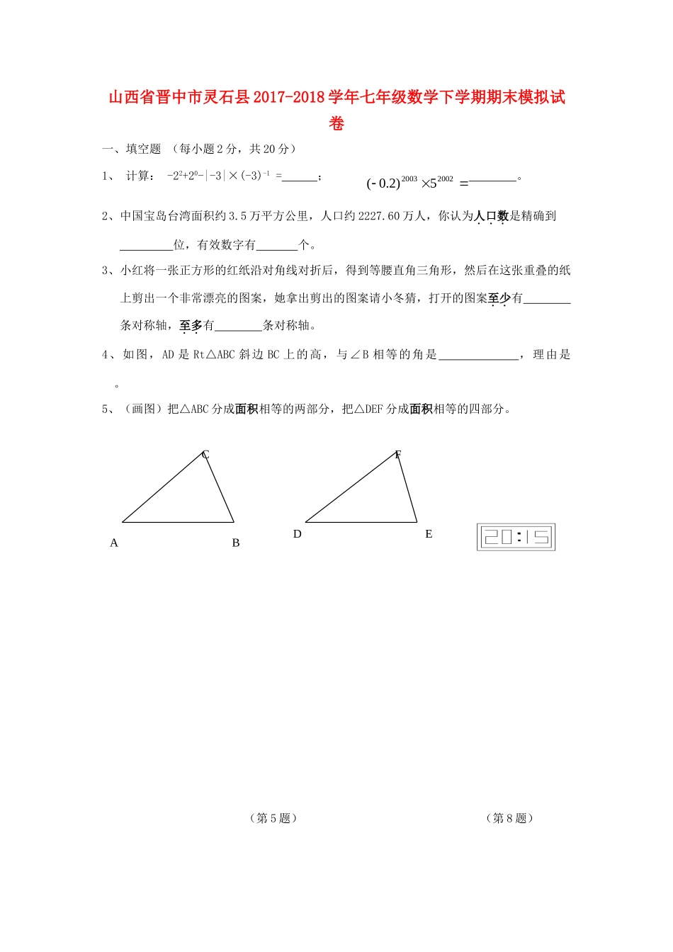 山西省晋中市灵石县七年级数学下学期期末模拟试卷试卷_第1页