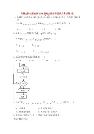 内蒙古阿拉善左旗高三数学第五次月考试题 理 试题
