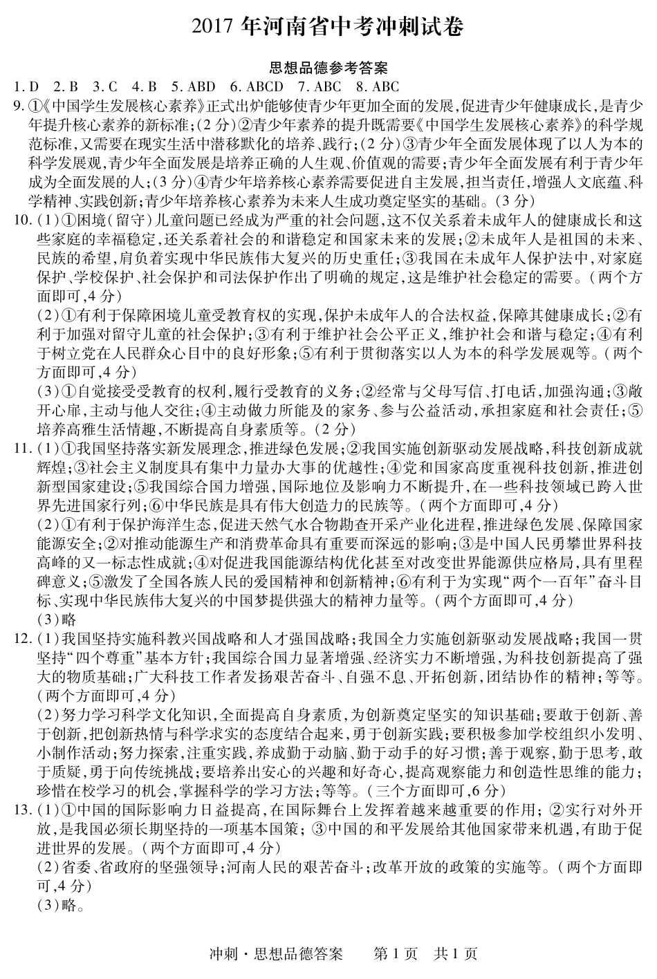 九年级政治下学期第三次模拟试卷答案(中考冲刺)(pdf) 061429_第1页