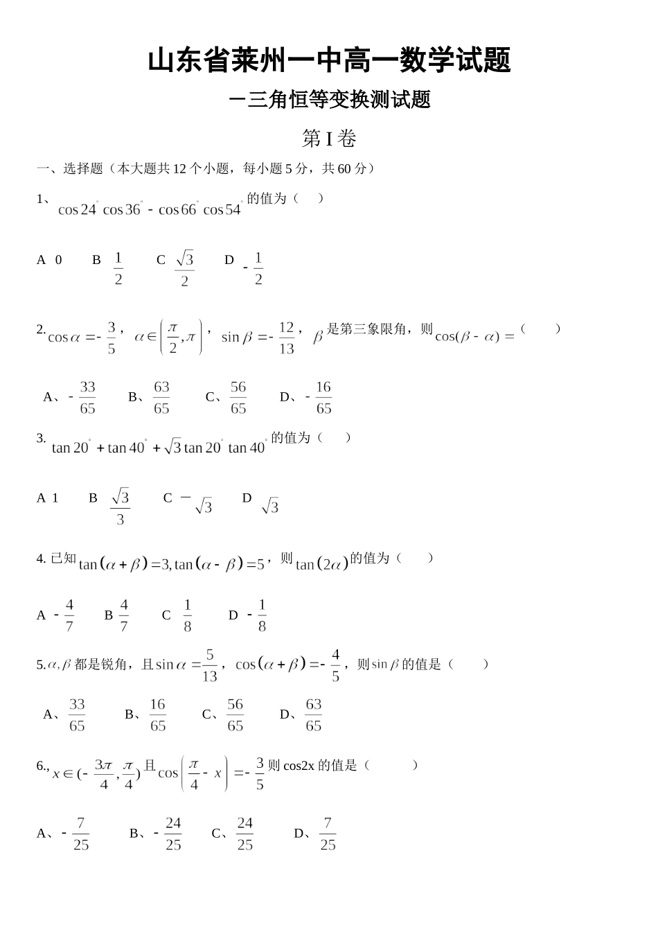 山东省莱州一中高一数学试卷三角恒等变换测试卷_第1页