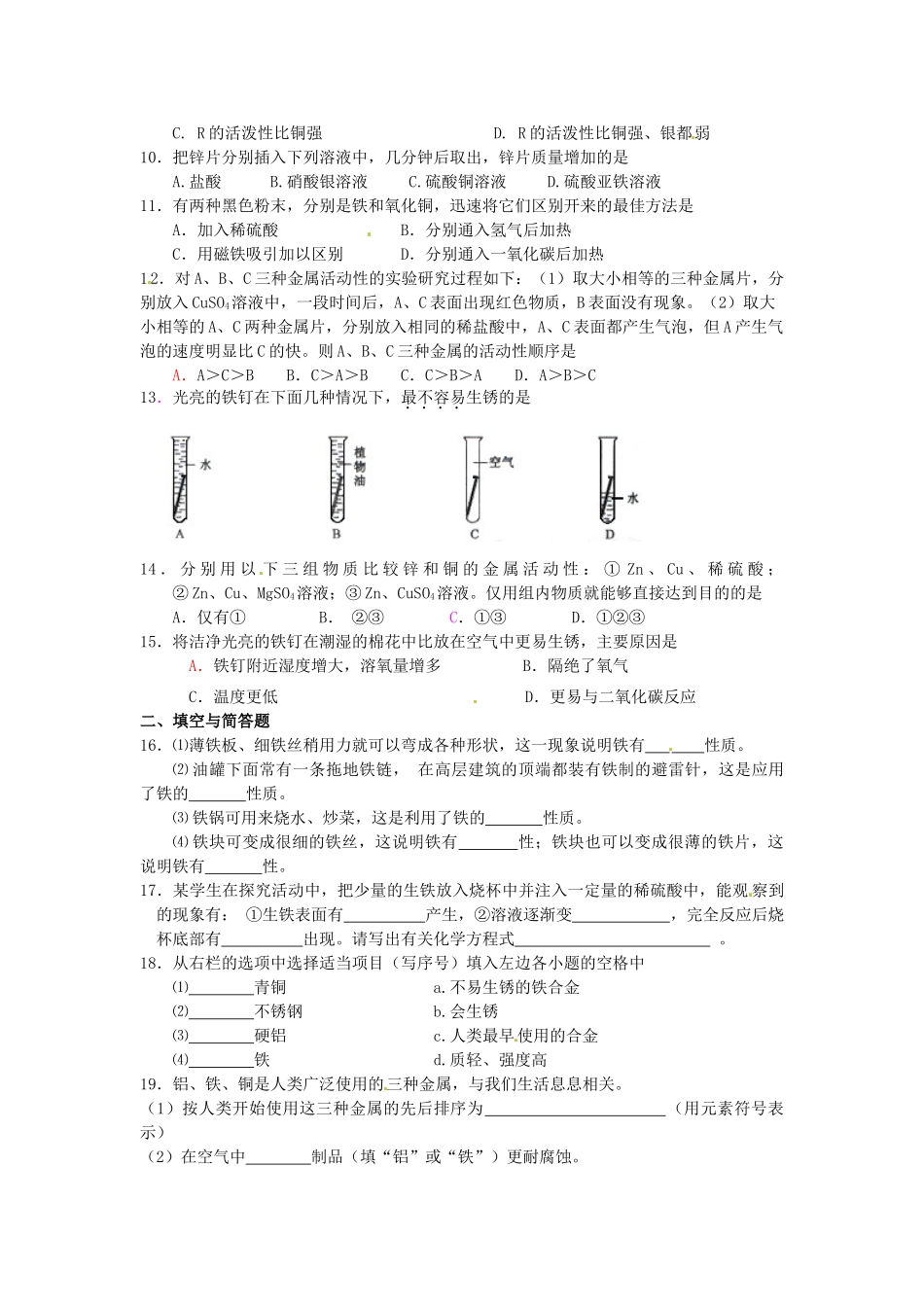九年级化学下册 第八单元 金属和金属材料自测题 新人教版试卷_第2页