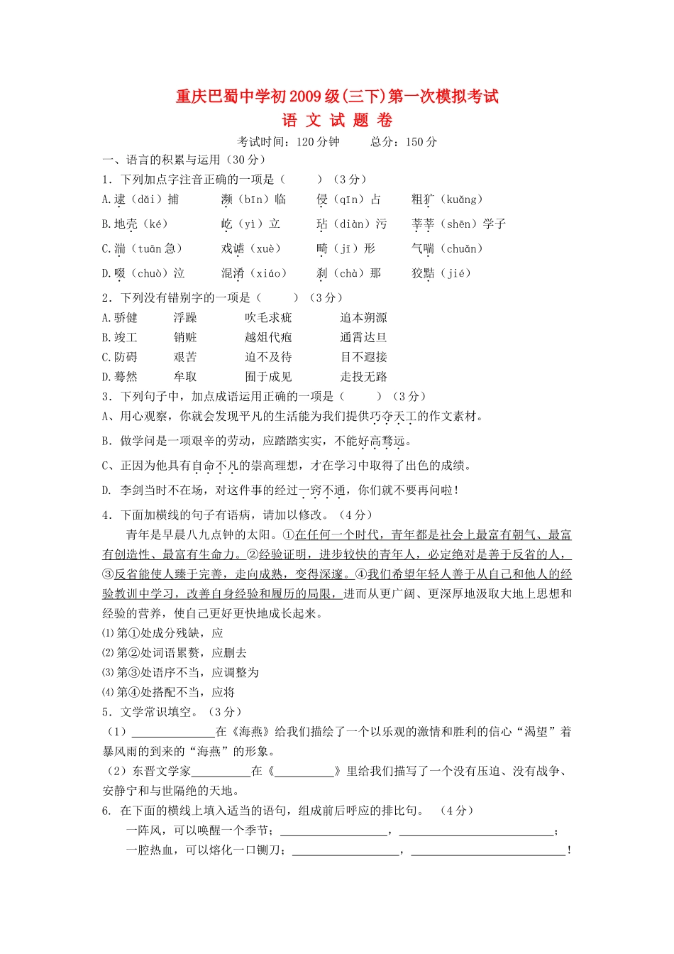 初九年级中考语文第一次模拟考试 (无答案) 试题_第1页