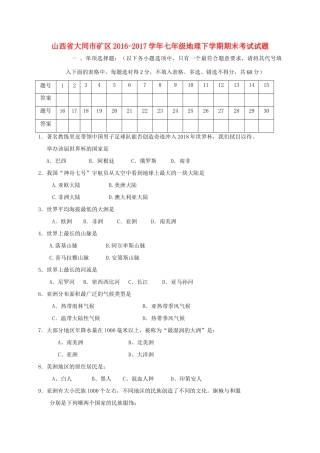 山西省大同市矿区七年级地理下学期期末考试试卷