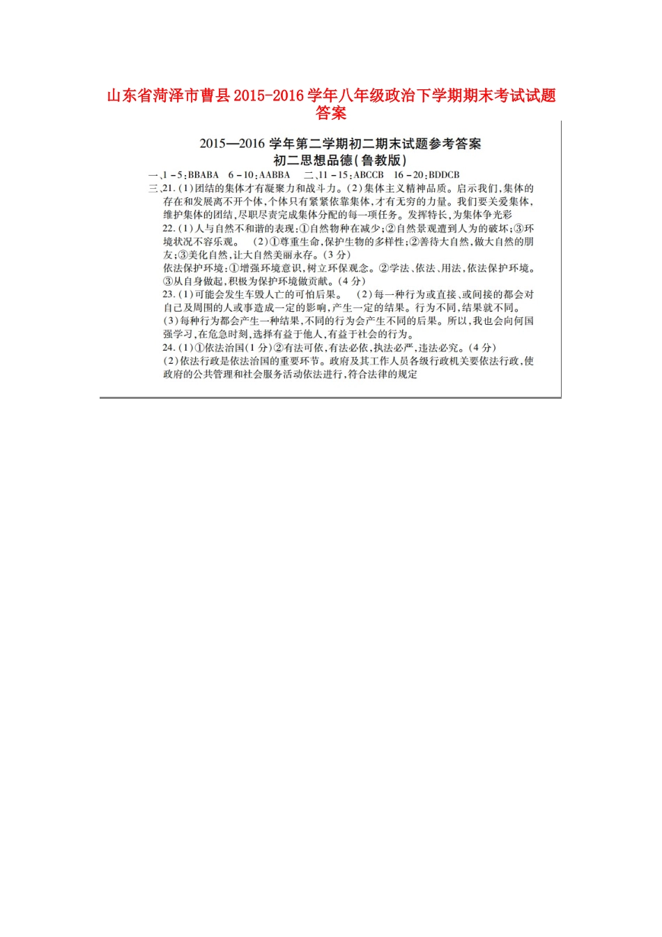 山东省菏泽市曹县八年级政治下学期期末考试试卷答案 山东省菏泽市曹县八年级政治下学期期末考试试卷(pdf) 鲁教版 山东省菏泽市曹县八年级政治下学期期末考试试卷(pdf) 鲁教版_第1页