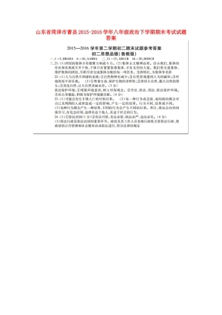 山东省菏泽市曹县八年级政治下学期期末考试试卷答案 山东省菏泽市曹县八年级政治下学期期末考试试卷(pdf) 鲁教版 山东省菏泽市曹县八年级政治下学期期末考试试卷(pdf) 鲁教版