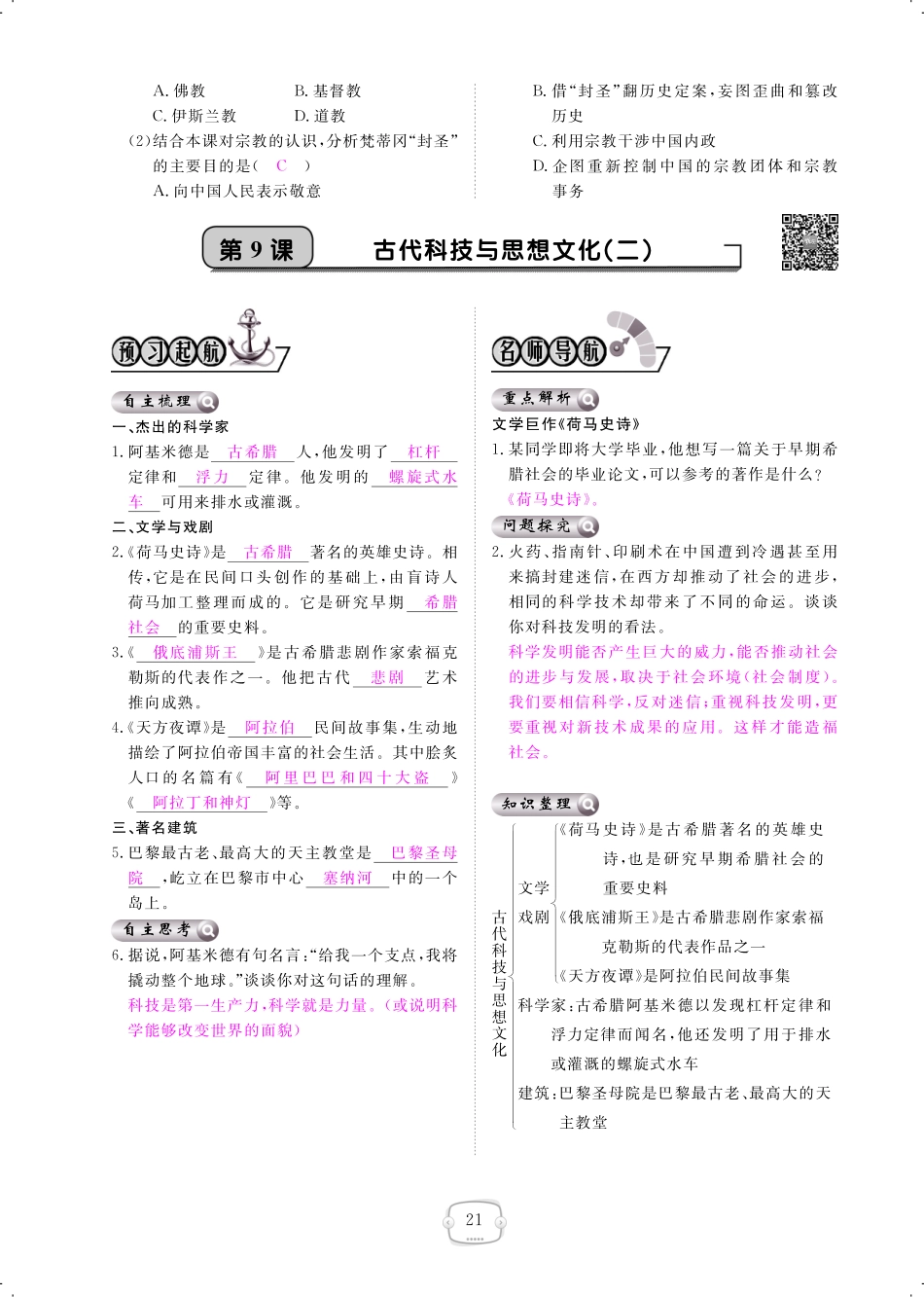 九年级历史上册 第8课 古代科技与思想文化(一)课时作业(pdf) 新人教版试卷_第3页