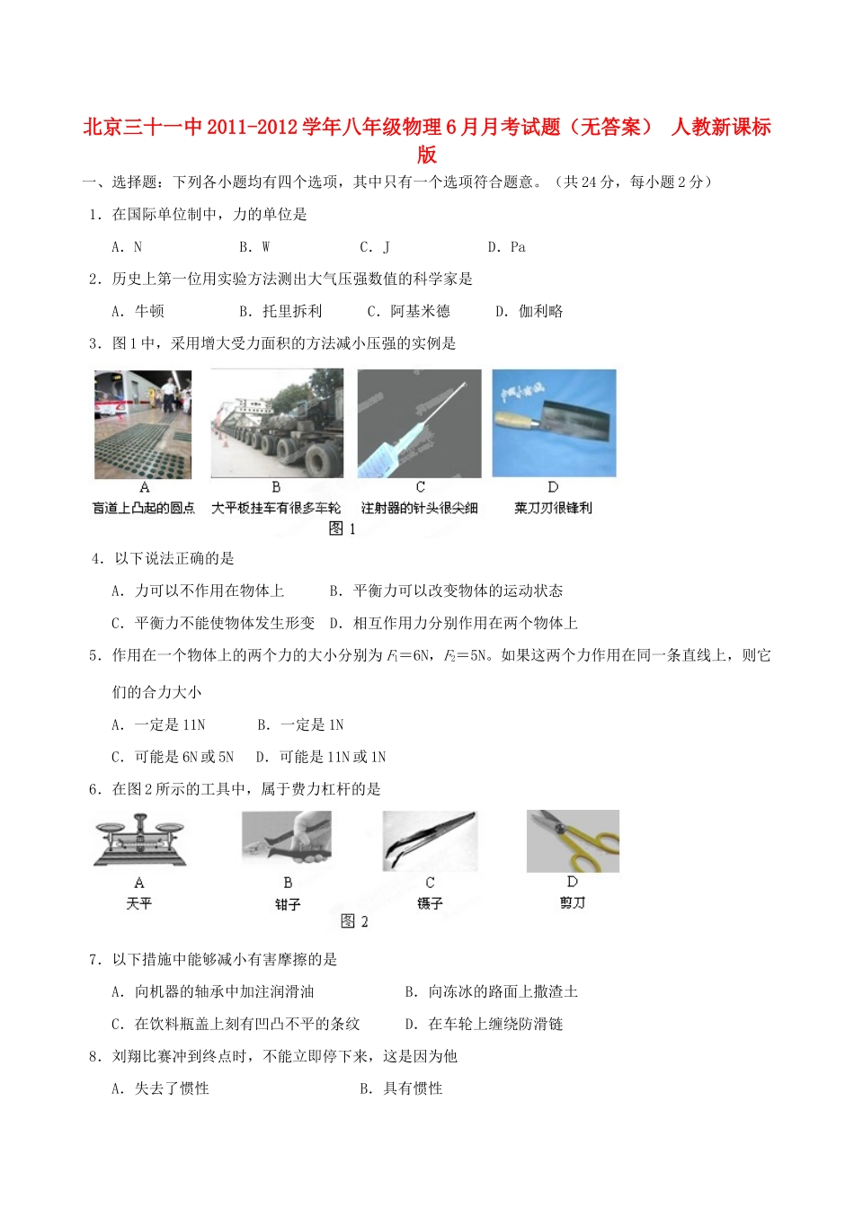 北京三十一中八年级物理6月月考试题(无答案) 人教新课标版 试题_第1页