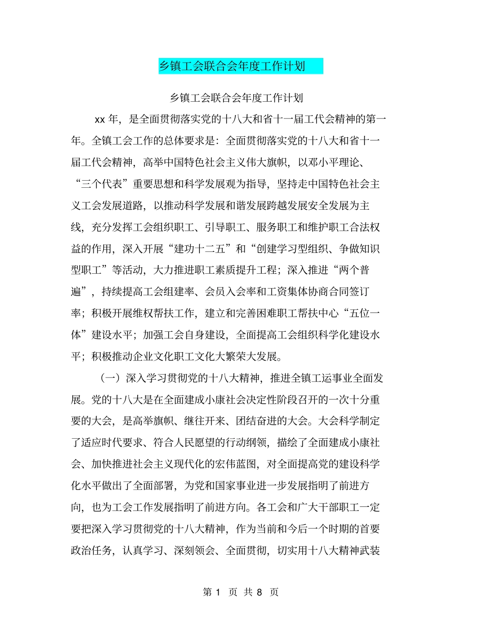 乡镇工会联合会年工作计划【可编辑版】_第1页