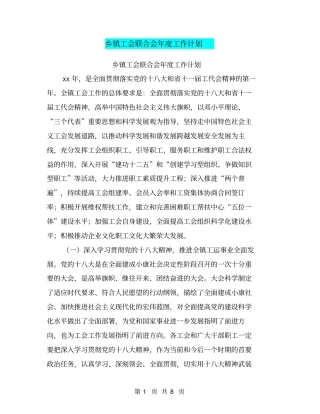 乡镇工会联合会年工作计划【可编辑版】
