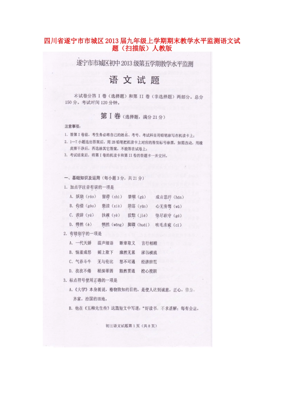 四川省遂宁市市城区届九年级语文上学期期末教学水平监测试卷 新人教版试卷_第1页