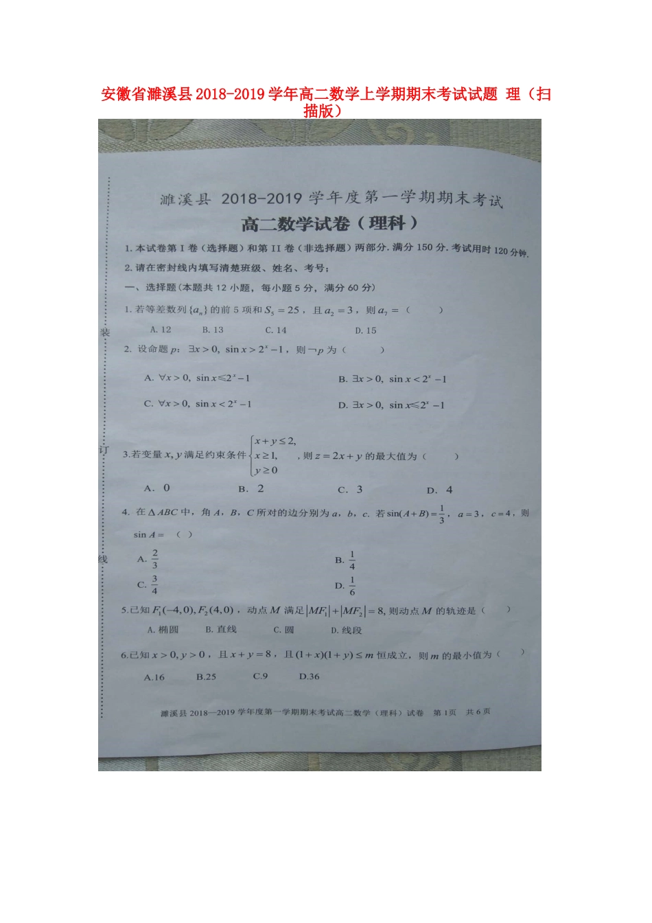 安徽省濉溪县 高二数学上学期期末考试试卷 理试卷_第1页
