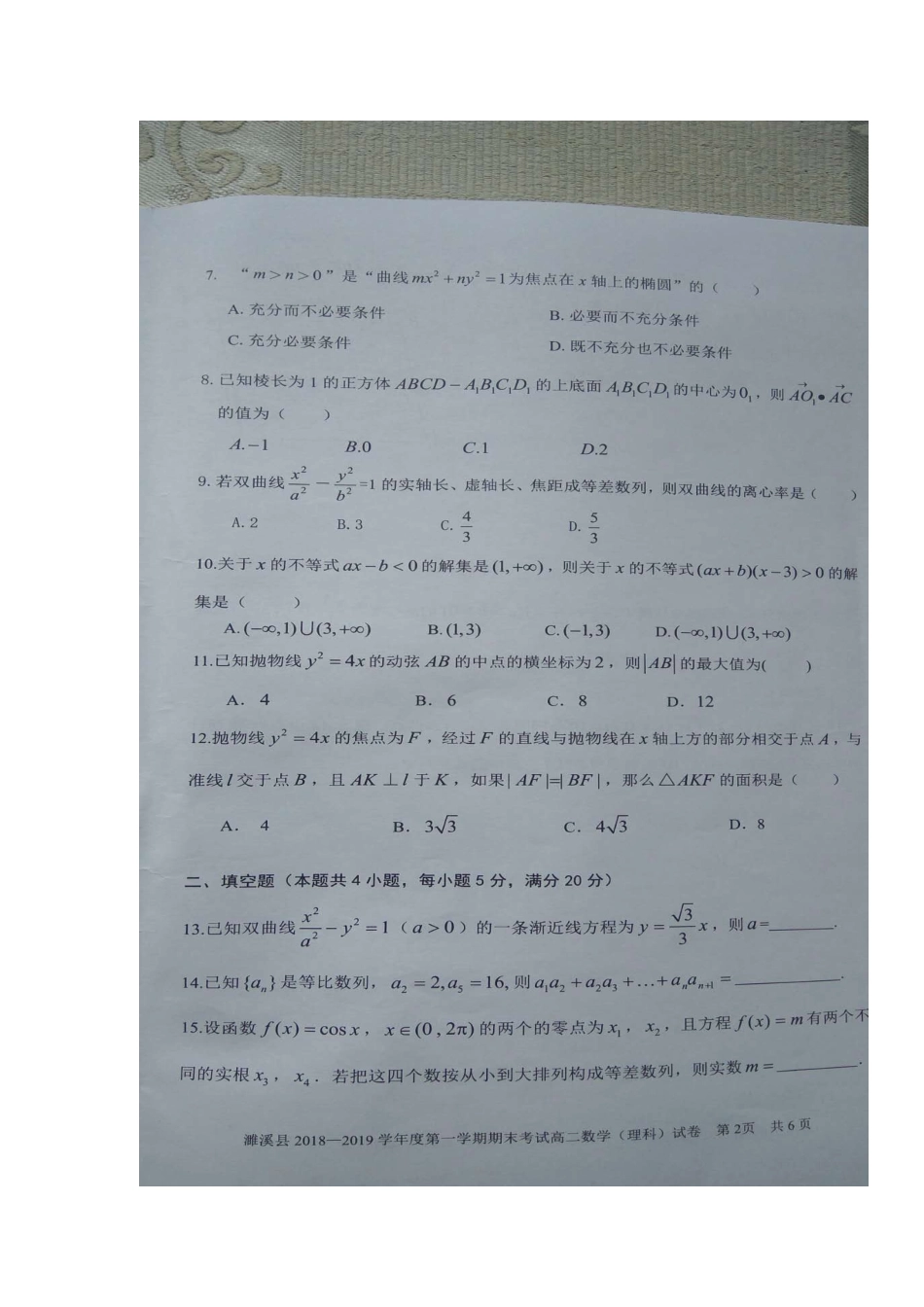 安徽省濉溪县 高二数学上学期期末考试试卷 理试卷_第2页