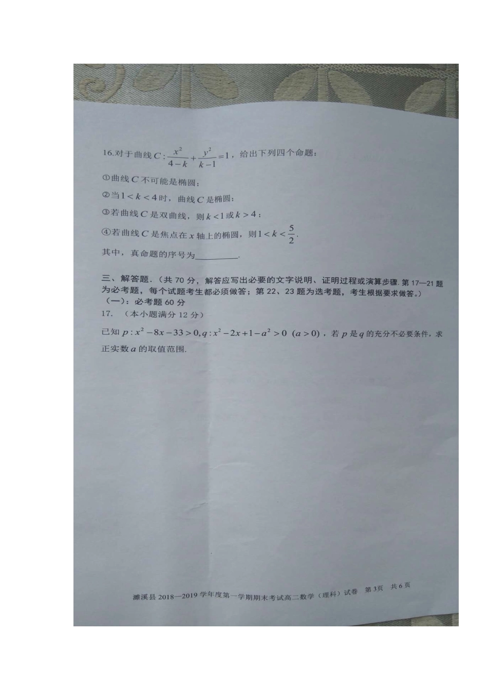 安徽省濉溪县 高二数学上学期期末考试试卷 理试卷_第3页