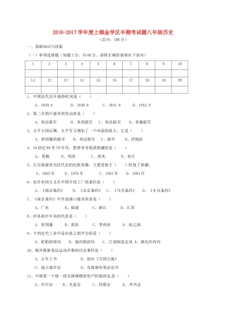 四川省简阳市镇金学区 八年级历史上学期期中试卷 新人教版试卷