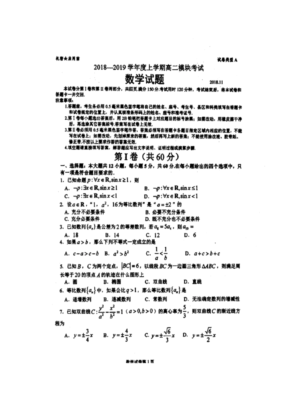 山东省日照市 高二数学11月份模块考试试卷(扫描版，无答案)试卷_第1页