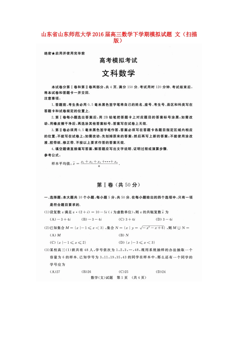 大学高三数学下学期模拟试卷 文试卷_第1页