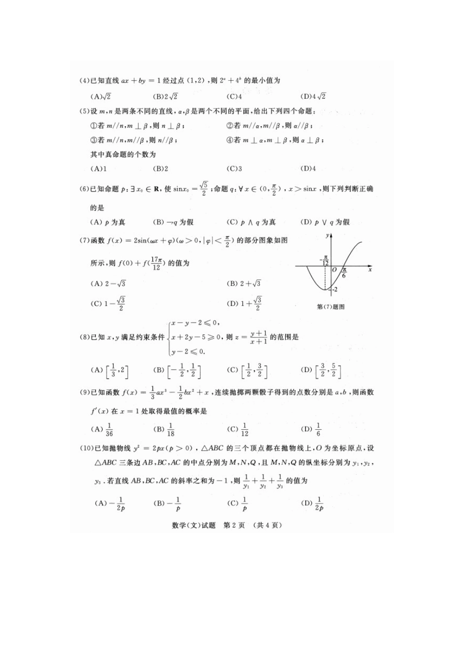 大学高三数学下学期模拟试卷 文试卷_第2页