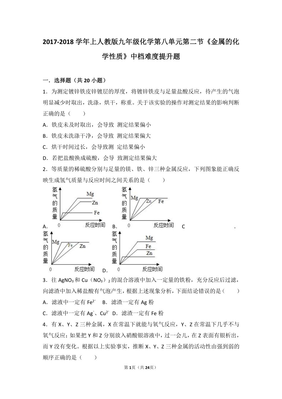 九年级化学下册 第八单元 金属和金属材料 课题2(金属的化学性质)中档难度提升题(pdf，含解析)(新版)新人教版试卷_第1页