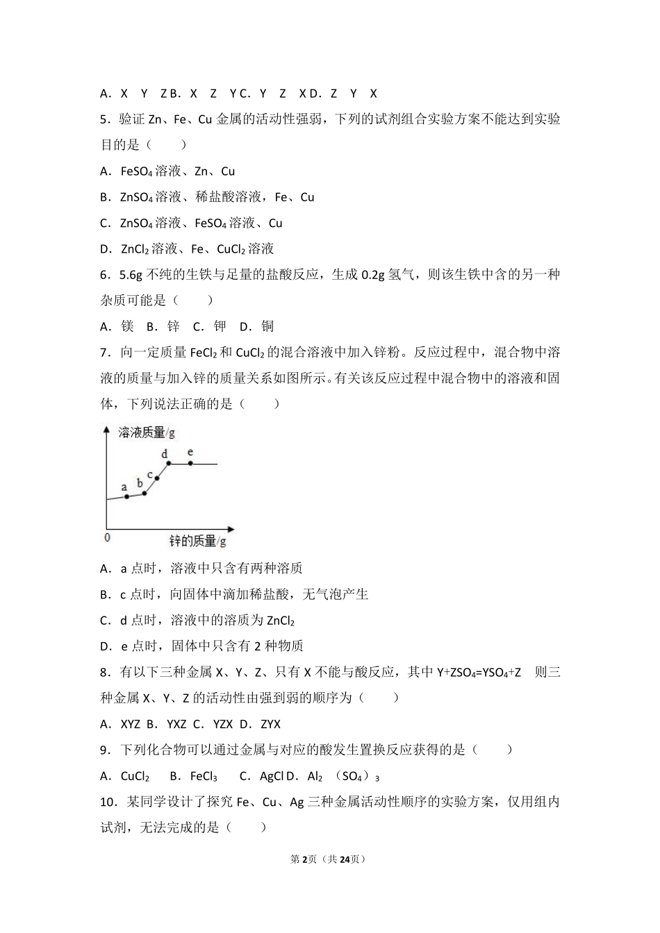 九年级化学下册 第八单元 金属和金属材料 课题2(金属的化学性质)中档难度提升题(pdf，含解析)(新版)新人教版试卷_第2页