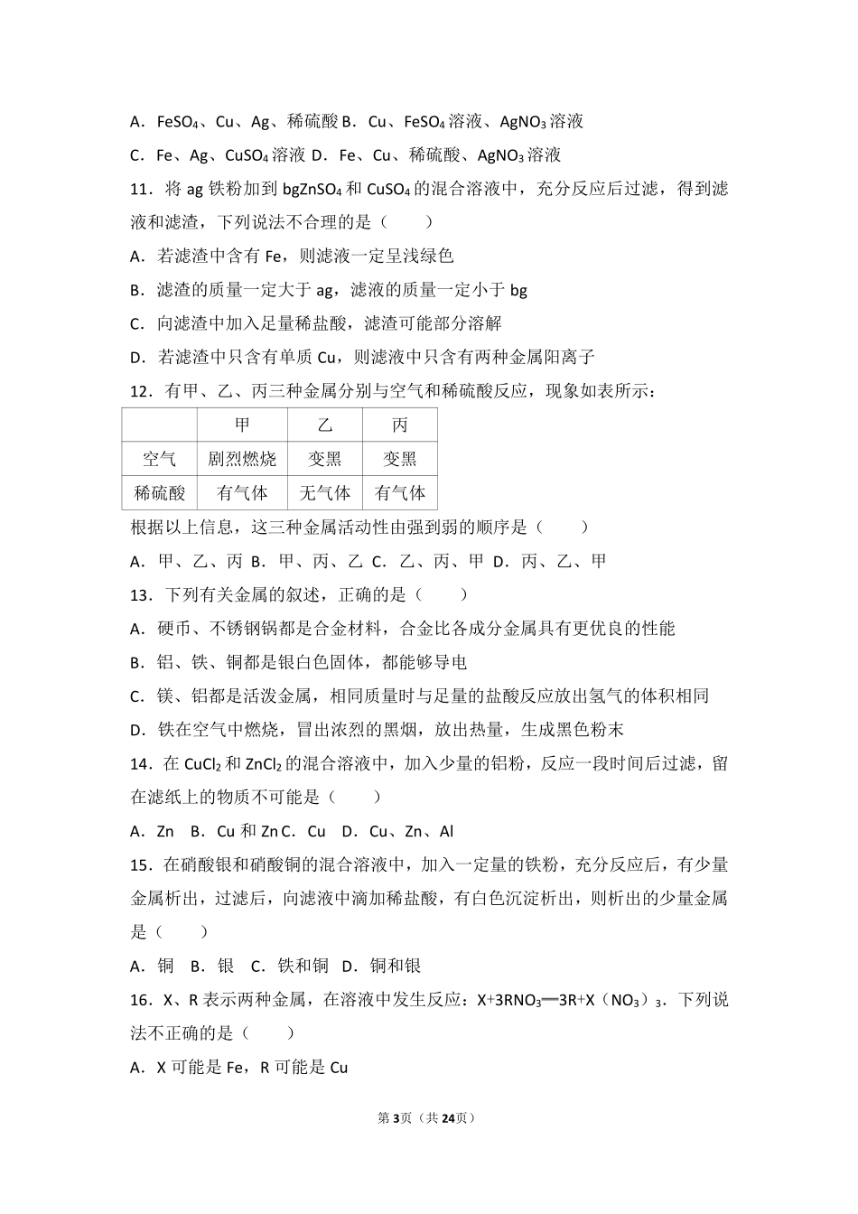 九年级化学下册 第八单元 金属和金属材料 课题2(金属的化学性质)中档难度提升题(pdf，含解析)(新版)新人教版试卷_第3页
