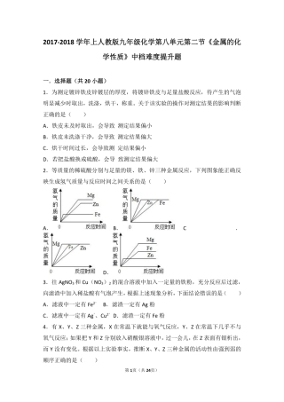 九年级化学下册 第八单元 金属和金属材料 课题2(金属的化学性质)中档难度提升题(pdf，含解析)(新版)新人教版试卷