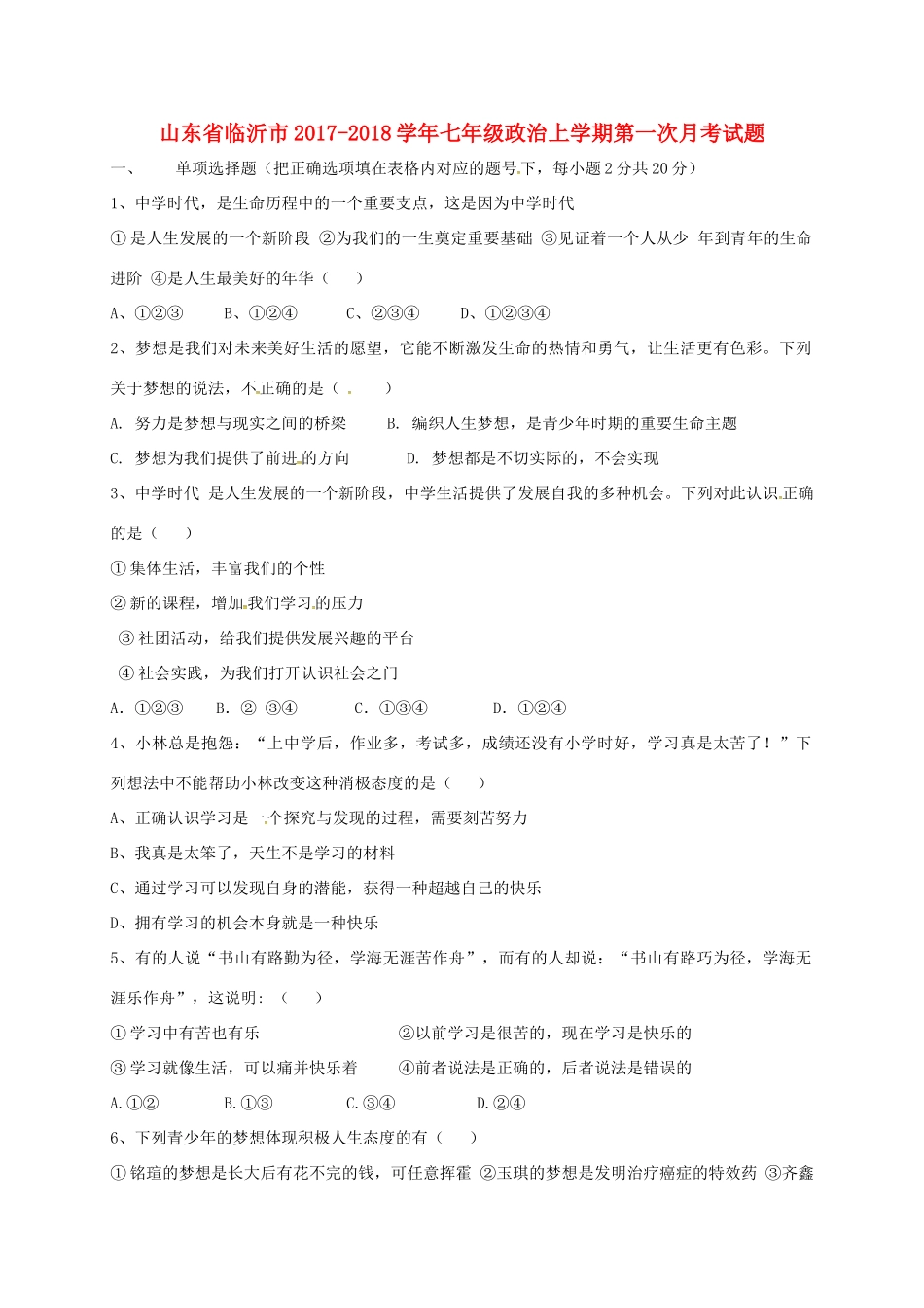 山东省临沂市七年级政治上学期第一次月考试卷 新人教版试卷_第1页