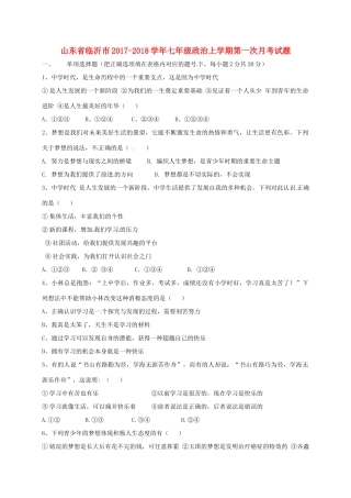 山东省临沂市七年级政治上学期第一次月考试卷 新人教版试卷