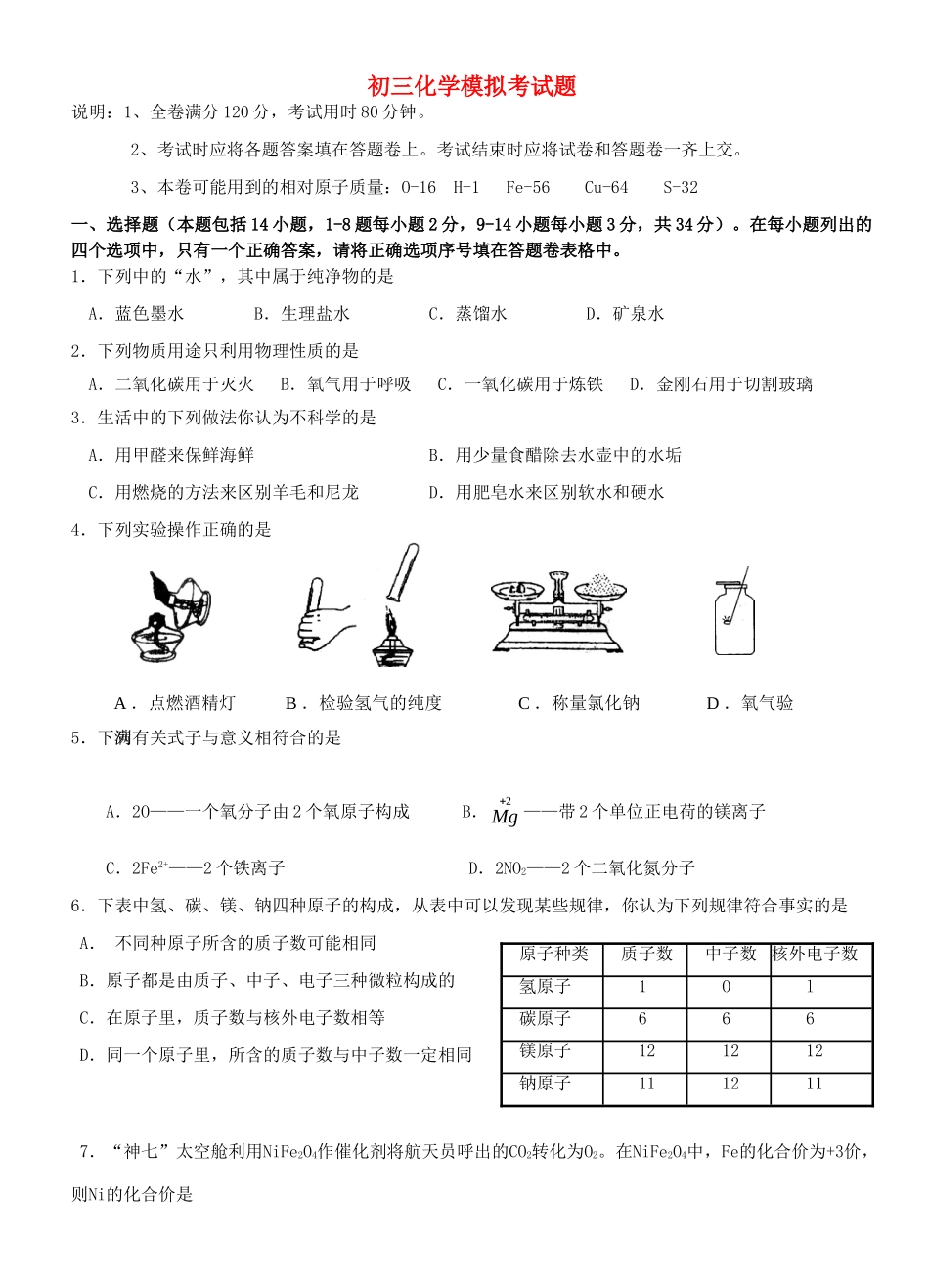 化学模拟考试卷 试题_第1页