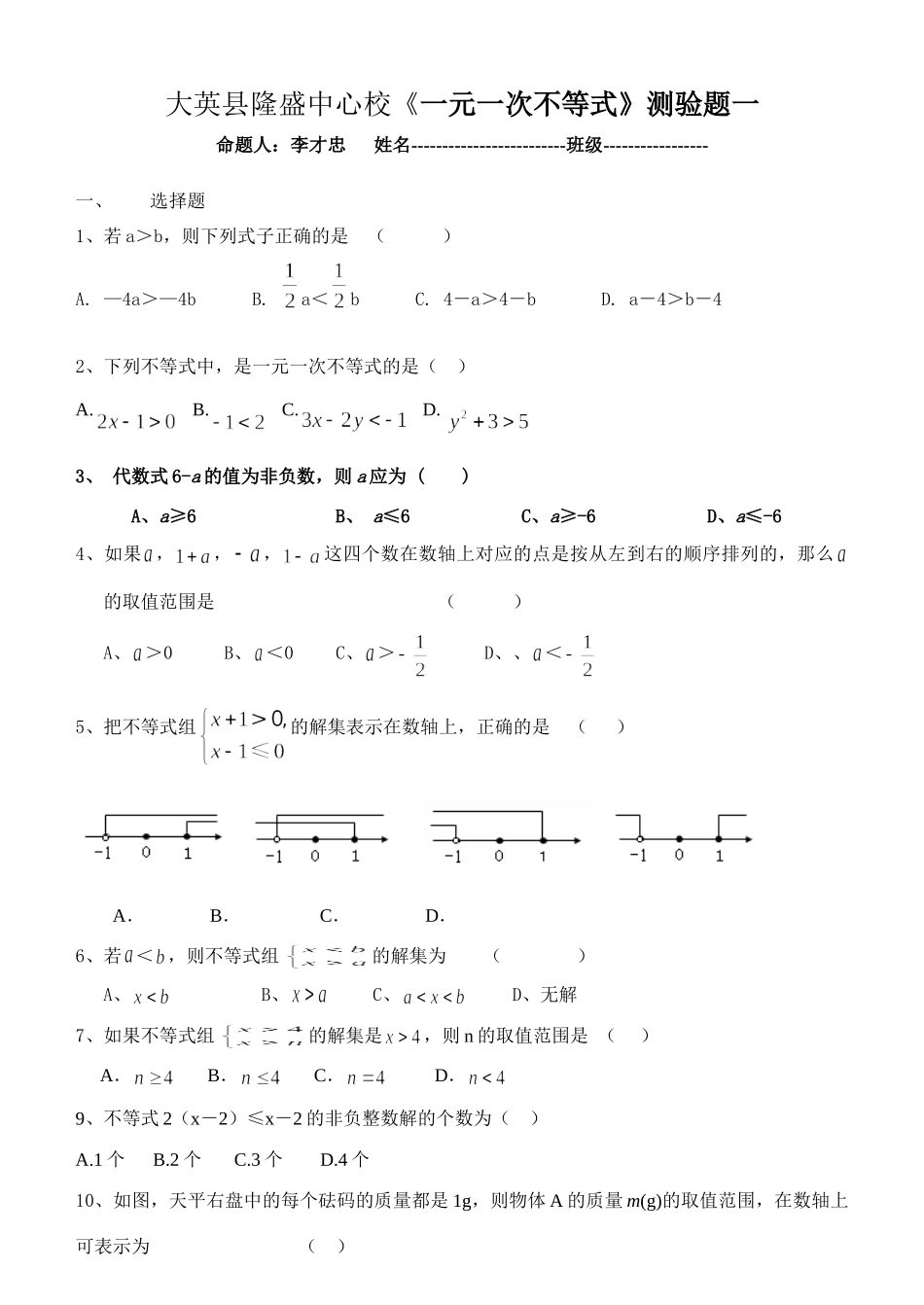 四川省遂宁市大英县隆盛中心校七年级数学下 一元一次不等式 测验题一试卷_第1页