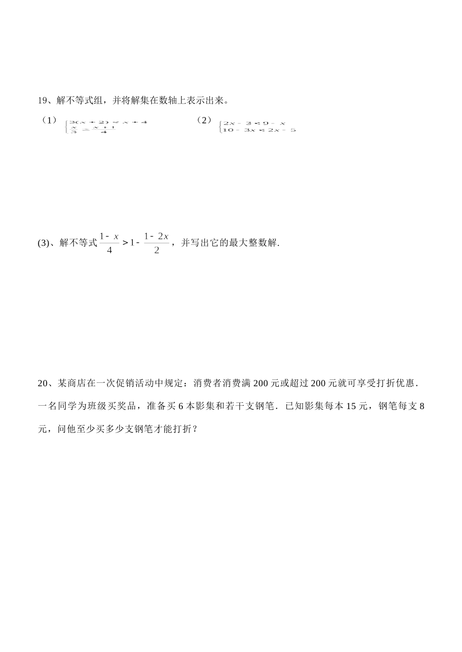 四川省遂宁市大英县隆盛中心校七年级数学下 一元一次不等式 测验题一试卷_第3页
