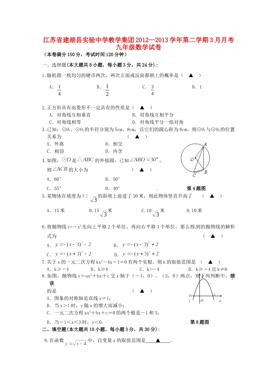 九年级数学3月月考试卷(无答案) 苏科版试卷_第1页