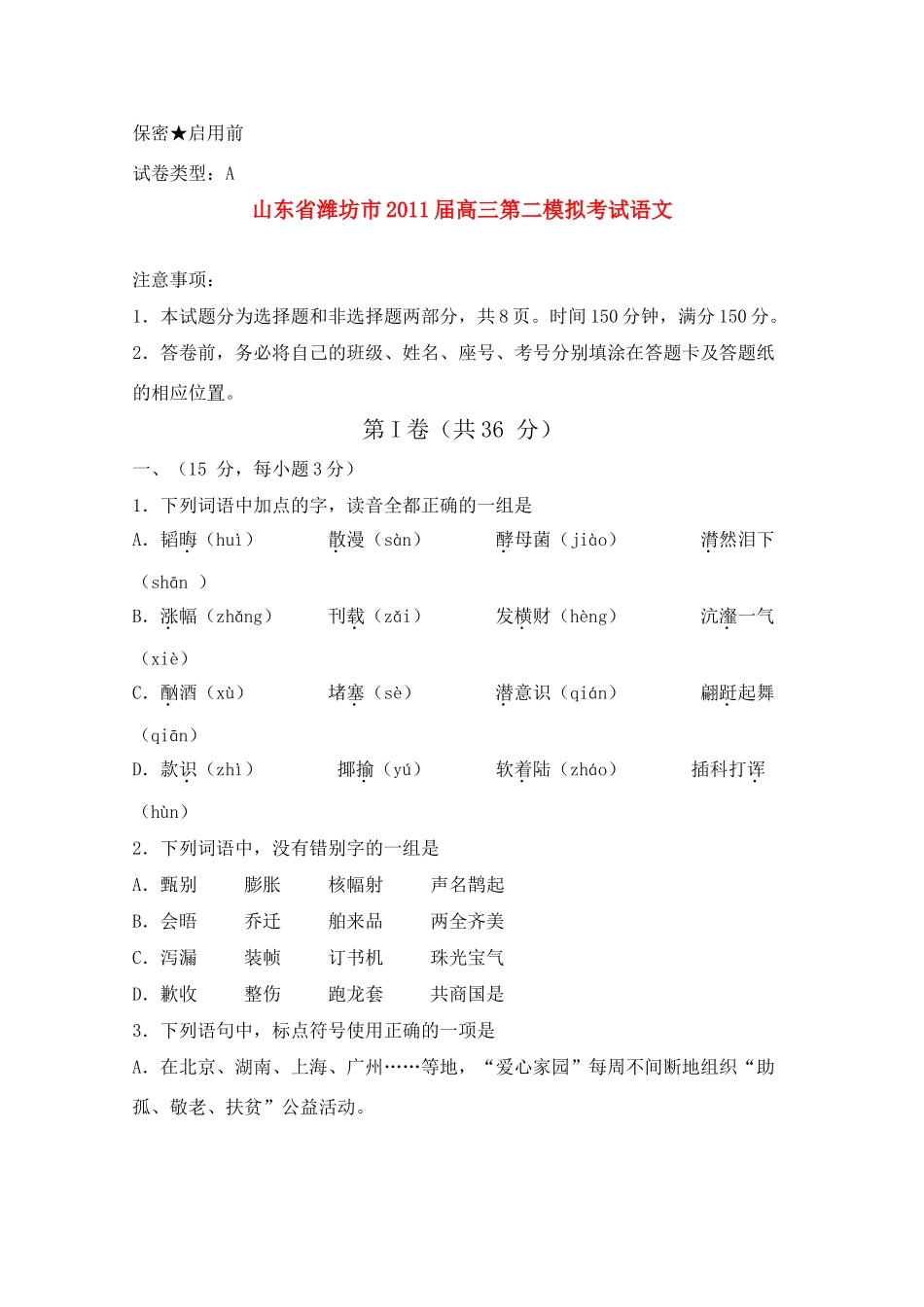 山东省潍坊市高三语文第二模拟考试试卷_第1页