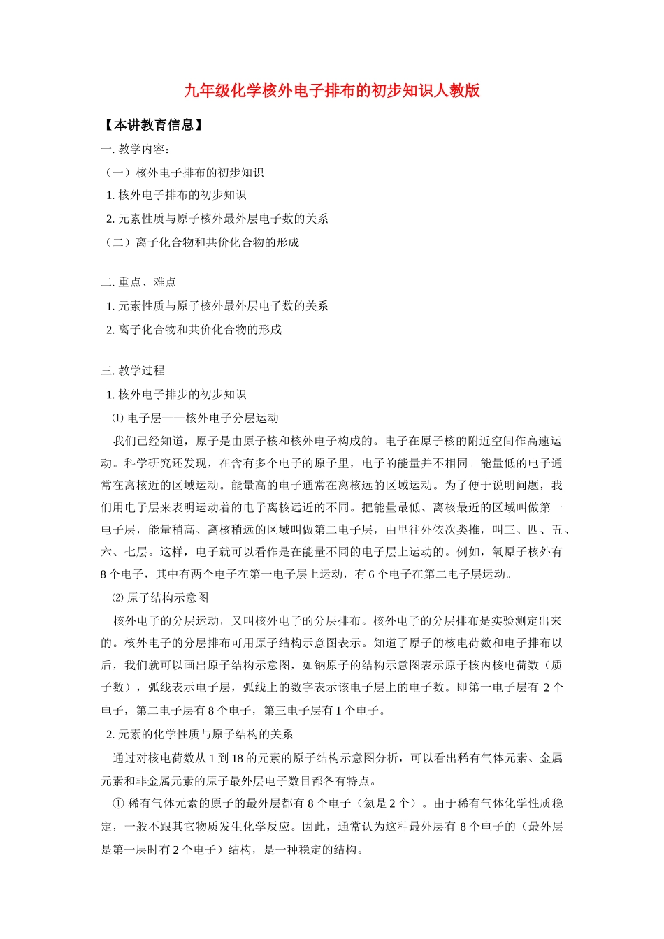 九年级化学核外电子排布的初步知识人教版试卷_第1页
