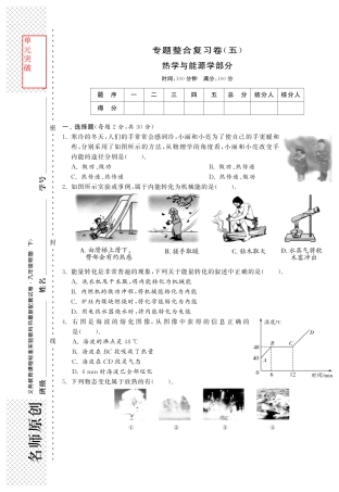 九年级物理 专题整合复习卷五 热学与能源学部分(pdf) 新人教版试卷