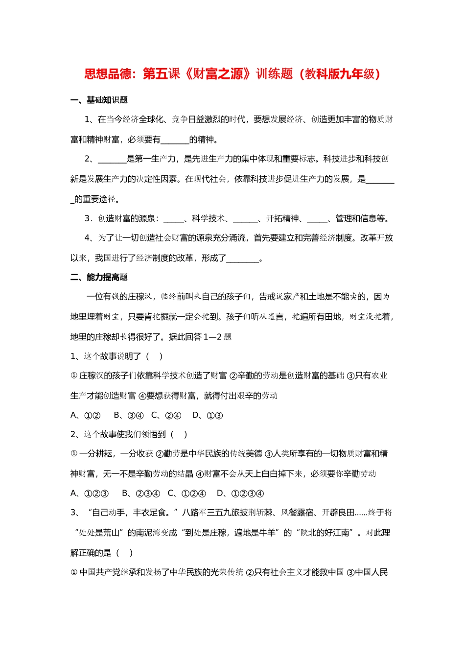九年级思想品德 第五课(财富之源)训练题 教科版试卷_第1页