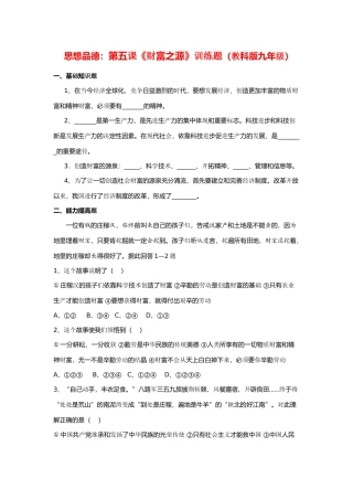九年级思想品德 第五课(财富之源)训练题 教科版试卷