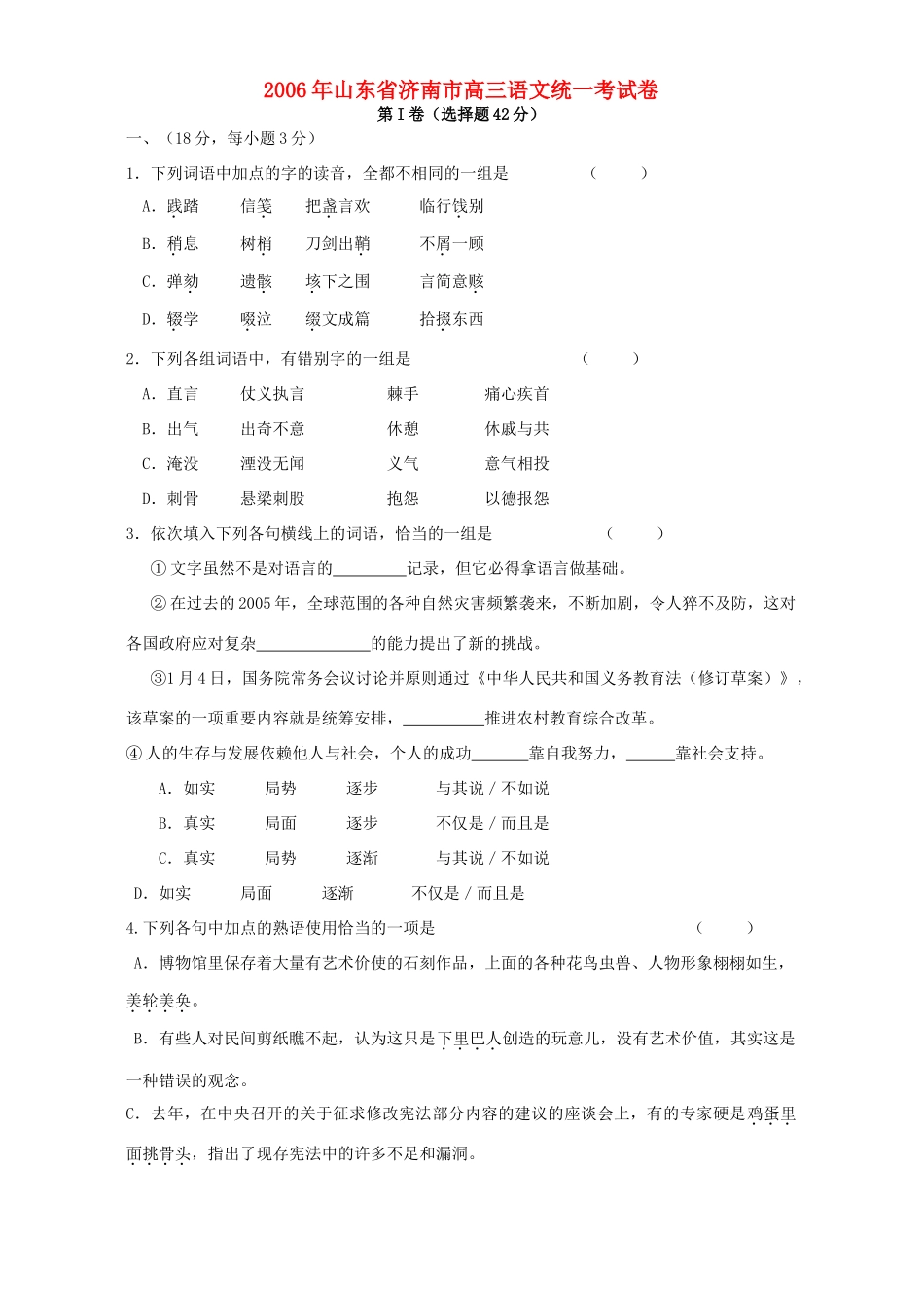 山东省济南市高三语文统一考试卷试卷_第1页