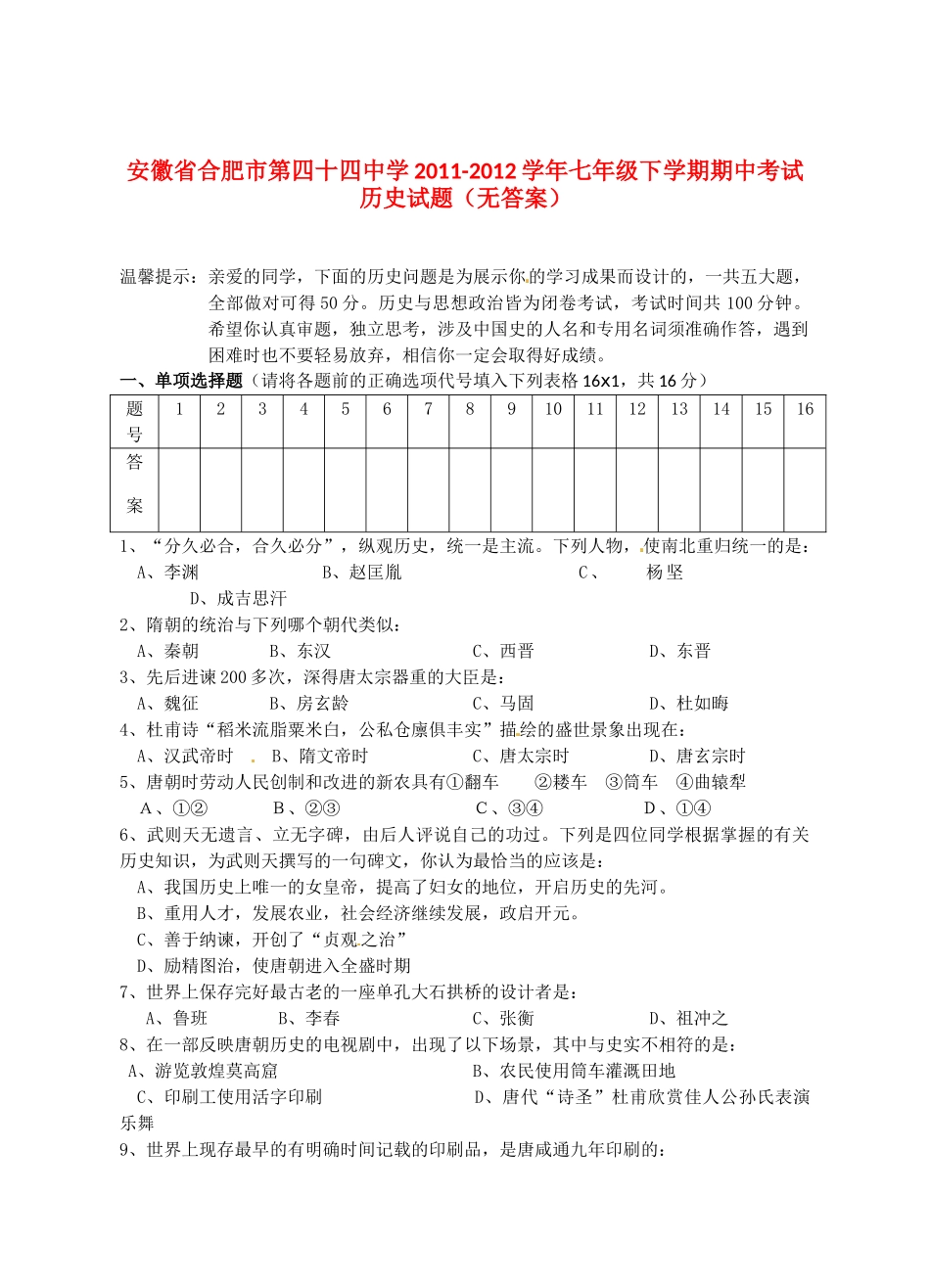 安徽省合肥市七年级历史下学期期中试卷试卷_第1页