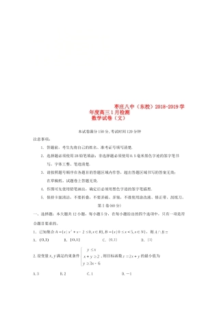 山东省枣庄八中东校区高三数学1月考前测试试卷 文试卷